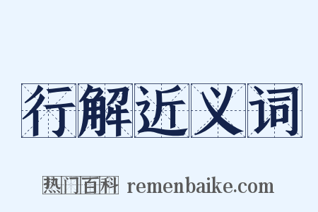 行解近义词是什么意思的图片